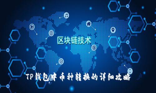 TP钱包中币种转换的详细攻略