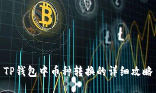 TP钱包中币种转换的详细攻略