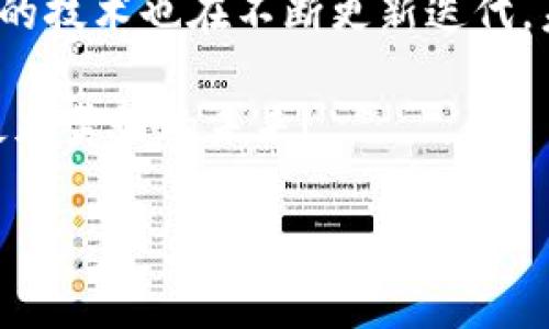 关于TP钱包能否导入IM钱包的详细解析

在加密货币的世界里，钱包的种类繁多，各种功能也让人眼花缭乱。而对于新手或正在探索区块链技术的用户来说，了解不同钱包之间的兼容性是非常重要的。TP钱包和IM钱包都是比较流行的数字资产钱包，但它们之间的操作和兼容性常常让人困惑。下面，我们将来详细探讨TP钱包是否可以导入IM钱包。

一、TP钱包与IM钱包简介

TP钱包，或称为TokenPocket，是一款支持多种公链的数字资产钱包，具有多功能的特点，包括资产管理、去中心化交易、DApp浏览等功能。而IM钱包，听起来也很眼熟，它可能指的是一个专注于安全和隐私保护的加密钱包，主要用于存储和管理不同的数字货币。

二、数字钱包的导入与导出概念

在讨论TP钱包与IM钱包之间的导入问题之前，首先我们需要了解数字钱包的导入与导出概念。数字钱包一般会采用助记词、私钥等方式来管理用户的资产。如果用户想将资产从一个钱包迁移到另一个钱包，通常有两种方式：

1. **导入私钥**：用户可以将源钱包的私钥导入到目标钱包中，从而实现资产的转移。

2. **助记词**：用户通过助记词将源钱包的资产复原到目标钱包中。

三、TP钱包可以导入IM钱包的条件

虽然TP钱包和IM钱包各自功能强大，但它们之间的导入兼容性取决于几个关键因素：

1. **协议兼容性**：如果TP钱包和IM钱包支持同一种区块链，比如以太坊，用户可以通过导入私钥或助记词的方式迁移资产。

2. **私钥/助记词的安全性**：在导入和导出过程中，保护私钥和助记词的安全至关重要。用户切勿将其泄露给他人，以免资产被盗。

3. **用户对钱包的使用理解**：如果用户对如何操作这些功能不够了解，最好在专业人士的帮助下进行导入操作，以避免资产损失。

四、实际操作步骤

接下来，我们将以具体的步骤来说明如何将TP钱包导入IM钱包。请注意，这些步骤仅供参考，实际操作时请务必确保信息的准确性和安全性。

1. **获取TP钱包的私钥或助记词**：打开TP钱包，找到设置菜单，选择“导出私钥”或“导出助记词”。务必在安全的环境中进行操作。

2. **打开IM钱包**：下载并安装IM钱包应用，注册新账户或者登录已有账户。

3. **导入私钥/助记词**：在IM钱包中，找到“导入钱包”功能，输入TP钱包的私钥或助记词，根据提示完成操作。

4. **验证资产**：完成导入后，用户需要检查IM钱包中资产的准确性，确保所有资产都成功导入。

五、安全提示

在数字货币的世界中，安全是头等大事！用户在导入和导出资产的过程中，需要特别注意以下几点：

1. **确保设备安全**：操作时请在 защищенном环境下进行，避免在公用网络上操作。

2. **不要泄露私钥和助记词**：私钥和助记词是钱包的唯一钥匙，任何人不能知道这两个秘密！多么令人振奋的是，只有你能拥有这份密码。

3. **及时更新软件**：定期检查和更新钱包应用，确保使用的是最新的版本，防止软件漏洞。

六、总结与展望

综上所述，TP钱包是可以导入IM钱包的，但这需要满足一定的条件，同时用户须谨慎操作，确保资产的安全。随着数字货币的不断发展，钱包的技术也在不断更新迭代。未来，我们也期待更便捷和安全的跨钱包操作体验！

无论使用哪种钱包，掌握相关知识，增强数字资产的安全意识，是每个用户应尽的责任。祝愿每位加密货币投资者都能实现财务自由，迎接更加美好的未来！

TP钱包, IM钱包, 数字钱包导入/guanjianci