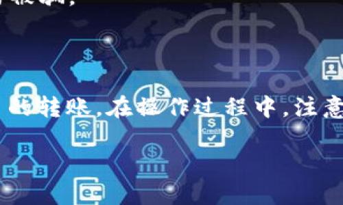 如何查找TP钱包的转账通道

在区块链的时代，数字货币钱包的使用越来越普及。在众多钱包中，TP钱包因其安全性和便捷性而受到许多用户的青睐。但有时，用户可能会对转账通道和相关手续费产生疑问。本文将详细介绍如何查询TP钱包的转账通道，帮助您更好地掌握这款钱包的使用技巧。

什么是TP钱包？

TP钱包是一款专注于数字资产管理的移动应用程序。它支持多种币种，提供了安全、便捷的资产管理服务。用户可以通过TP钱包轻松地进行数字货币的存储、转账和交易。此外，TP钱包还具备去中心化的特点，让用户能够更好地控制自己的资产。

为什么需要查转账通道？

转账通道是指在进行数字货币转账时所采用的网络路径或协议。选择合适的转账通道，不仅可以提高转账的速度，还可以降低手续费。不同的转账通道在网络拥堵情况、手续费以及审核时间等方面都有所不同。因此，了解并选择合适的转账通道是提升交易效率的重要环节。

如何查询TP钱包的转账通道

要查找TP钱包的转账通道，可以按照以下步骤进行操作：

1. **打开TP钱包**：首先，在您的手机上找到并点击TP钱包图标，打开应用程序。

2. **登录账户**：如果您尚未登录，请输入您的账户信息进行登录。确保您的账户安全，避免在不安全的网络环境下操作。

3. **选择转账功能**：在主界面中，找到并点击“转账”或者“发送”选项。这通常在首页的明显位置。

4. **选择币种**：在转账页面，您需要选择想要转账的币种。TP钱包支持多种数字货币，您可以根据自己的需要进行选择。

5. **查看转账通道**：在币种选择后，您通常会看到带有手续费和预计到账时间的信息。在这里，有些钱包会显示可选的转账通道。通过对比不同通道的信息，您可以选择适合自己的通道。

6. **选择通道并确认转账**：确认自己的转账信息无误后，选择适合的通道，填写接收方地址后再进行确认。通常，系统会自动选择手续费最低或最便捷的转账通道。

其他实用技巧

在使用TP钱包进行转账时，您还可以考虑以下几点来提高转账的效率：

1. **关注网络状态**：交易高峰期，某些转账通道可能会非常拥堵。在此情况下，您可以考虑选择其他通道进行转账。

2. **了解手续费变化**：转账手续费通常会随着网络状态而变化。建议您在转账前查看当前的手续费情况，尤其是在大额转账时。

3. **选择最佳时间**：如果不是紧急转账，可以观察一段时间，选择网络较为清静的时段进行转账，以降低手续费和转账延迟的风险。

4. **使用官方渠道**：在进行任何操作时，尽量通过TP钱包的官方渠道获取信息和支持。避免使用第三方软件或地址，以防被骗。

总结

TP钱包是一款功能强大的数字货币管理工具。通过了解如何查询和选择合适的转账通道，您可以更加高效地进行数字货币的转账。在操作过程中，注意保护自己的账户安全，谨防网络诈骗。希望本文能够帮助到您，使您在使用TP钱包时更加得心应手。

如何快速查找TP钱包的转账通道，提升转账效率