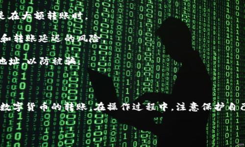 如何查找TP钱包的转账通道

在区块链的时代，数字货币钱包的使用越来越普及。在众多钱包中，TP钱包因其安全性和便捷性而受到许多用户的青睐。但有时，用户可能会对转账通道和相关手续费产生疑问。本文将详细介绍如何查询TP钱包的转账通道，帮助您更好地掌握这款钱包的使用技巧。

什么是TP钱包？

TP钱包是一款专注于数字资产管理的移动应用程序。它支持多种币种，提供了安全、便捷的资产管理服务。用户可以通过TP钱包轻松地进行数字货币的存储、转账和交易。此外，TP钱包还具备去中心化的特点，让用户能够更好地控制自己的资产。

为什么需要查转账通道？

转账通道是指在进行数字货币转账时所采用的网络路径或协议。选择合适的转账通道，不仅可以提高转账的速度，还可以降低手续费。不同的转账通道在网络拥堵情况、手续费以及审核时间等方面都有所不同。因此，了解并选择合适的转账通道是提升交易效率的重要环节。

如何查询TP钱包的转账通道

要查找TP钱包的转账通道，可以按照以下步骤进行操作：

1. **打开TP钱包**：首先，在您的手机上找到并点击TP钱包图标，打开应用程序。

2. **登录账户**：如果您尚未登录，请输入您的账户信息进行登录。确保您的账户安全，避免在不安全的网络环境下操作。

3. **选择转账功能**：在主界面中，找到并点击“转账”或者“发送”选项。这通常在首页的明显位置。

4. **选择币种**：在转账页面，您需要选择想要转账的币种。TP钱包支持多种数字货币，您可以根据自己的需要进行选择。

5. **查看转账通道**：在币种选择后，您通常会看到带有手续费和预计到账时间的信息。在这里，有些钱包会显示可选的转账通道。通过对比不同通道的信息，您可以选择适合自己的通道。

6. **选择通道并确认转账**：确认自己的转账信息无误后，选择适合的通道，填写接收方地址后再进行确认。通常，系统会自动选择手续费最低或最便捷的转账通道。

其他实用技巧

在使用TP钱包进行转账时，您还可以考虑以下几点来提高转账的效率：

1. **关注网络状态**：交易高峰期，某些转账通道可能会非常拥堵。在此情况下，您可以考虑选择其他通道进行转账。

2. **了解手续费变化**：转账手续费通常会随着网络状态而变化。建议您在转账前查看当前的手续费情况，尤其是在大额转账时。

3. **选择最佳时间**：如果不是紧急转账，可以观察一段时间，选择网络较为清静的时段进行转账，以降低手续费和转账延迟的风险。

4. **使用官方渠道**：在进行任何操作时，尽量通过TP钱包的官方渠道获取信息和支持。避免使用第三方软件或地址，以防被骗。

总结

TP钱包是一款功能强大的数字货币管理工具。通过了解如何查询和选择合适的转账通道，您可以更加高效地进行数字货币的转账。在操作过程中，注意保护自己的账户安全，谨防网络诈骗。希望本文能够帮助到您，使您在使用TP钱包时更加得心应手。

如何快速查找TP钱包的转账通道，提升转账效率