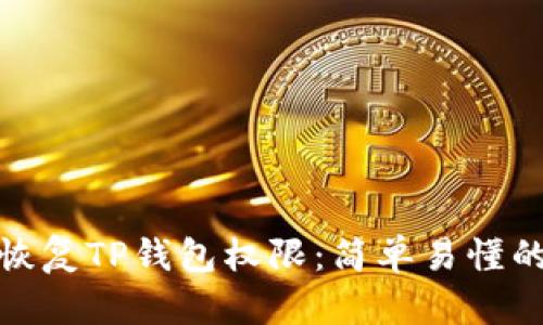 如何恢复TP钱包权限：简单易懂的步骤