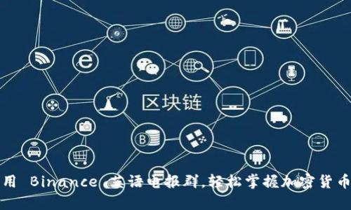 如何有效利用 Binance 英语电报群，轻松掌握加密货币市场的脉动