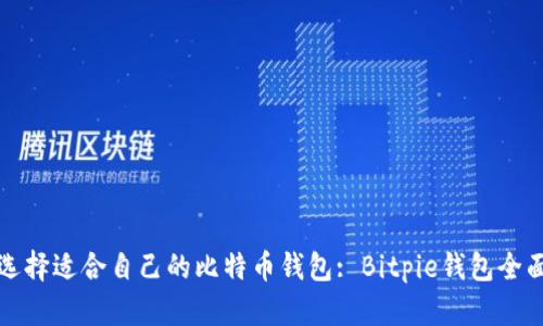 如何选择适合自己的比特币钱包: Bitpie钱包全面解析