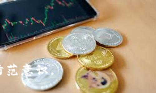 

  如何举报可疑的加密货币活动：一份详细指南 / 
```

关键字

 guanjianci 加密货币, 举报, 可疑活动, 安全防范 /guanjianci 
```

---

引言
随着科技的快速发展，加密货币作为一种新兴的数字资产，正越来越多地融入我们的生活。然而，随之而来的是各种与加密货币相关的可疑或诈骗活动，也让人们对这一领域的安全性产生了担忧。在这个信息庞杂的时代，许多人不知道如何合法地举报可疑的加密货币行为。因此，本文将为您提供一份详尽的指南，帮助您了解如何识别可疑活动以及如何举报这些行为，保护自己的利益。

为何需要举报可疑的加密货币活动
举报可疑的加密货币活动，首先可以保护您自己的资产和利益。网络上存在着许多骗子，他们利用人们对加密货币的不完全了解进行诈骗，导致很多人遭受损失。此外，抵制这些非法行为对于推动整个加密货币生态的健康发展也至关重要。通过举报，您不仅是在维护自己的权益，还在为整个社会的安全贡献一份力量。

如何识别可疑的加密货币活动
要举报可疑活动，首先需要识别出这些活动。通常，以下几种情况可能是可疑的：
ul
    listrong快速致富的承诺：/strong如果某个项目声称你可以在短时间内获得高额回报，谨慎对待。这种承诺往往是骗局的标志。/li
    listrong缺乏透明度：/strong合法的加密货币项目通常会公开其团队、白皮书和投资细节，如果缺乏这些信息，可能存在问题。/li
    listrong促销策略：/strong如果你被要求通过分享推荐链接或参与社交媒体活动来获取回报，需格外小心，这可能意味着该项目依赖于拉人头模式。/li
    listrong疑似洗钱行为：/strong如发现有人使用加密货币进行大额无来源资金的交易或转账，应立即引起警觉。/li
    listrong不可靠的交易平台：/strong使用不知名或缺乏监管的平台进行交易，通常会面临较高的风险。/li
/ul

举报可疑加密货币活动的步骤
一旦您识别出可疑的加密货币活动，就可以采取以下步骤来举报：
ul
    listrong收集证据：/strong在举报之前，确保您已经收集了足够的证据，如聊天记录、交易记录和相关网站的截图。这些证据将在举报过程中提供支持。/li
    listrong确定相关机构：/strong根据您的地理位置，您可以选择不同的举报渠道。一般来说，以下几类机构可能会处理相关举报：/li
    ul
        li国家金融监管机构/li
        li地方执法机构/li
        li国内外的网络犯罪举报平台/li
    /ul
    listrong提交举报：/strong通过邮件、官网或电话，根据各机构的要求提交举报，并可通过附带的证据让举报更具说服力。/li
/ul

相关法律法规
在举报中，一个不可忽视的方面是法律法规。各国对加密货币的监管政策不同，一些国家已开始制定相关的法律，对加密货币交易、融资和诈骗行为进行严格的限制和处罚。因此，了解您所在地区的相关法律，清楚自身的权利和义务，是举报前必不可少的一步。

优质举报渠道的选择
在选择举报渠道时，务必确认其合法性和有效性。很多国家都有专门的金融监管机构，如美国的证券交易委员会（SEC）和商品期货交易委员会（CFTC）。此外，部分国家设立了相关的网络犯罪举报平台，您可以通过这些渠道进行举报。

举报后如何保护自己
举报可疑活动后，您可能会担心自己会受到欺诈者的报复。为确保自己的安全，您可以采取一些措施来保护自己：
ul
    li保持警惕，不随意泄露个人信息，尤其是在社交媒体上。/li
    li监控自己的金融账户，如发现异常交易，及时与金融机构联系。/li
    li如果觉得必要，可以寻求法律帮助和保护措施。/li
/ul

举报成功后的下一步
如果举报成功，您可能会收到相关机构的反馈。这可能包括调查结果或对涉嫌违法者的处罚。在这个过程中，您可以选择继续跟踪案件的进展，了解举报的后续处理情况。同时，您也可以在社交圈中分享您的经历，帮助更多的人认清可疑活动，提高大家的安全防范意识。

总结：共同维护数字经济安全
随着加密货币的普及，每个人都可能成为网络诈骗的目标。只有通过举报可疑活动，我们才能共同维护这个新兴市场的安全与信任。在进行任何投资前，了解相关信息，保持警惕，才能在飞速发展的数字经济中找到自己的位置。希望本文提供的内容能帮助您更好地识别和举报可疑的加密货币活动，保护自己的利益。

常见问题解答
h41. 举报可疑加密货币活动需要支付费用吗？/h4
通常情况下，举报加密货币诈骗活动是免费的。大多数国家的金融监管机构及网络犯罪举报平台都不收取举报费用。只要您认定某个活动存在可疑之处，即可毫不犹豫地进行举报。

h42. 举报后如果没有得到反馈该怎么办？/h4
举报后若没有收到反馈，您可以尝试通过所举报机构的联系方式进行咨询，问问处理进展。此外，也可以将相关信息分享至适合的平台，让更多的人参与到这个话题中来，一起提高防范意识。

希望以上内容能够帮助到您，无论是在加密货币投资方面，还是未来的金融活动中，我们都要保持警惕，做一个聪明、理智的投资者。