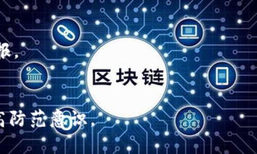 

  如何举报可疑的加密货币活动：一份详细指南 / 
```

关键字

 guanjianci 加密货币, 举报, 可疑活动, 安全防范 /guanjianci 
```

---

引言
随着科技的快速发展，加密货币作为一种新兴的数字资产，正越来越多地融入我们的生活。然而，随之而来的是各种与加密货币相关的可疑或诈骗活动，也让人们对这一领域的安全性产生了担忧。在这个信息庞杂的时代，许多人不知道如何合法地举报可疑的加密货币行为。因此，本文将为您提供一份详尽的指南，帮助您了解如何识别可疑活动以及如何举报这些行为，保护自己的利益。

为何需要举报可疑的加密货币活动
举报可疑的加密货币活动，首先可以保护您自己的资产和利益。网络上存在着许多骗子，他们利用人们对加密货币的不完全了解进行诈骗，导致很多人遭受损失。此外，抵制这些非法行为对于推动整个加密货币生态的健康发展也至关重要。通过举报，您不仅是在维护自己的权益，还在为整个社会的安全贡献一份力量。

如何识别可疑的加密货币活动
要举报可疑活动，首先需要识别出这些活动。通常，以下几种情况可能是可疑的：
ul
    listrong快速致富的承诺：/strong如果某个项目声称你可以在短时间内获得高额回报，谨慎对待。这种承诺往往是骗局的标志。/li
    listrong缺乏透明度：/strong合法的加密货币项目通常会公开其团队、白皮书和投资细节，如果缺乏这些信息，可能存在问题。/li
    listrong促销策略：/strong如果你被要求通过分享推荐链接或参与社交媒体活动来获取回报，需格外小心，这可能意味着该项目依赖于拉人头模式。/li
    listrong疑似洗钱行为：/strong如发现有人使用加密货币进行大额无来源资金的交易或转账，应立即引起警觉。/li
    listrong不可靠的交易平台：/strong使用不知名或缺乏监管的平台进行交易，通常会面临较高的风险。/li
/ul

举报可疑加密货币活动的步骤
一旦您识别出可疑的加密货币活动，就可以采取以下步骤来举报：
ul
    listrong收集证据：/strong在举报之前，确保您已经收集了足够的证据，如聊天记录、交易记录和相关网站的截图。这些证据将在举报过程中提供支持。/li
    listrong确定相关机构：/strong根据您的地理位置，您可以选择不同的举报渠道。一般来说，以下几类机构可能会处理相关举报：/li
    ul
        li国家金融监管机构/li
        li地方执法机构/li
        li国内外的网络犯罪举报平台/li
    /ul
    listrong提交举报：/strong通过邮件、官网或电话，根据各机构的要求提交举报，并可通过附带的证据让举报更具说服力。/li
/ul

相关法律法规
在举报中，一个不可忽视的方面是法律法规。各国对加密货币的监管政策不同，一些国家已开始制定相关的法律，对加密货币交易、融资和诈骗行为进行严格的限制和处罚。因此，了解您所在地区的相关法律，清楚自身的权利和义务，是举报前必不可少的一步。

优质举报渠道的选择
在选择举报渠道时，务必确认其合法性和有效性。很多国家都有专门的金融监管机构，如美国的证券交易委员会（SEC）和商品期货交易委员会（CFTC）。此外，部分国家设立了相关的网络犯罪举报平台，您可以通过这些渠道进行举报。

举报后如何保护自己
举报可疑活动后，您可能会担心自己会受到欺诈者的报复。为确保自己的安全，您可以采取一些措施来保护自己：
ul
    li保持警惕，不随意泄露个人信息，尤其是在社交媒体上。/li
    li监控自己的金融账户，如发现异常交易，及时与金融机构联系。/li
    li如果觉得必要，可以寻求法律帮助和保护措施。/li
/ul

举报成功后的下一步
如果举报成功，您可能会收到相关机构的反馈。这可能包括调查结果或对涉嫌违法者的处罚。在这个过程中，您可以选择继续跟踪案件的进展，了解举报的后续处理情况。同时，您也可以在社交圈中分享您的经历，帮助更多的人认清可疑活动，提高大家的安全防范意识。

总结：共同维护数字经济安全
随着加密货币的普及，每个人都可能成为网络诈骗的目标。只有通过举报可疑活动，我们才能共同维护这个新兴市场的安全与信任。在进行任何投资前，了解相关信息，保持警惕，才能在飞速发展的数字经济中找到自己的位置。希望本文提供的内容能帮助您更好地识别和举报可疑的加密货币活动，保护自己的利益。

常见问题解答
h41. 举报可疑加密货币活动需要支付费用吗？/h4
通常情况下，举报加密货币诈骗活动是免费的。大多数国家的金融监管机构及网络犯罪举报平台都不收取举报费用。只要您认定某个活动存在可疑之处，即可毫不犹豫地进行举报。

h42. 举报后如果没有得到反馈该怎么办？/h4
举报后若没有收到反馈，您可以尝试通过所举报机构的联系方式进行咨询，问问处理进展。此外，也可以将相关信息分享至适合的平台，让更多的人参与到这个话题中来，一起提高防范意识。

希望以上内容能够帮助到您，无论是在加密货币投资方面，还是未来的金融活动中，我们都要保持警惕，做一个聪明、理智的投资者。