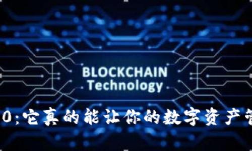 小狐狸钱包5.0：它真的能让你的数字资产管理更简单吗？