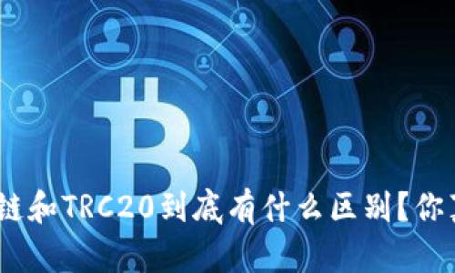 jiaotiTRON链和TRC20到底有什么区别?你真的知道吗?