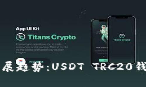 未来数字货币钱包的发展趋势：USDT TRC20钱包下载指南与应用前景