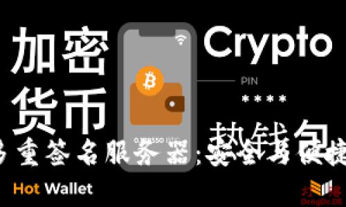 解密B特派多重签名服务器：安全与便捷的完美结合