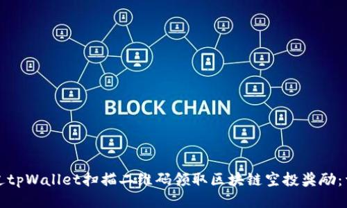 如何通过tpWallet扫描二维码领取区块链空投奖励：详细指南