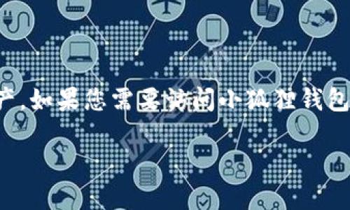 小狐狸钱包（TokenPocket）是一款受欢迎的数字货币钱包，主要用于存储和管理各种加密资产。如果您需要访问小狐狸钱包的官方网站，您可以前往他们的官方链接：[https://tpwallet.win](https://tpwallet.win)。

注意在访问网站时，务必确保使用正确的链接，以避免钓鱼网站或其他安全风险。