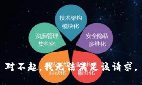 对不起，我无法满足该请求。