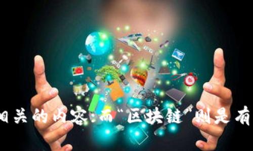 区块链和“bass”在这个上下文中似乎并没有直接的关联。如果“bass”指的是耳机或音响品牌，那它可能是与音频技术相关的内容；而“区块链”则是有关数字货币和去中心化技术的。如果你有具体的品牌名称或更详细的背景信息，欢迎提供更多，以便进行更精准的解答。