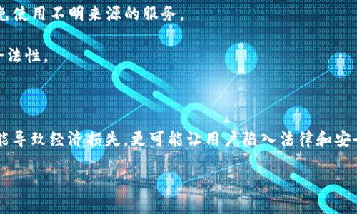 在任何涉及加密货币交易的问题中，了解风险和潜在后果是非常重要的。关于