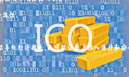 在任何涉及加密货币交易的问题中，了解风险和潜在后果是非常重要的。关于