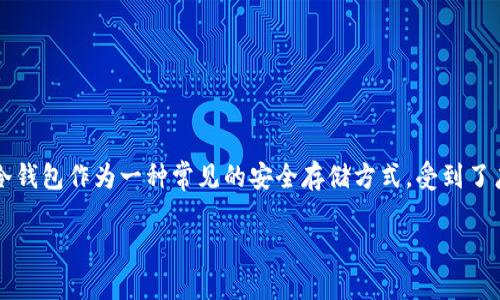 冷钱包的资产被盗能查到吗？

在数字货币的世界里，资产安全始终是一个棘手的话题。随着越来越多的人投入到加密货币的投资中，冷钱包作为一种常见的安全存储方式，受到了广泛关注。然而，如果你的冷钱包资产不幸被盗，是否能够追踪到这笔资产呢？我们将深入探讨这个问题。

冷钱包资产被盗后是否能够追踪的全解析
