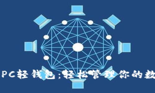 比特币PC轻钱包：轻松管理你的数字资产