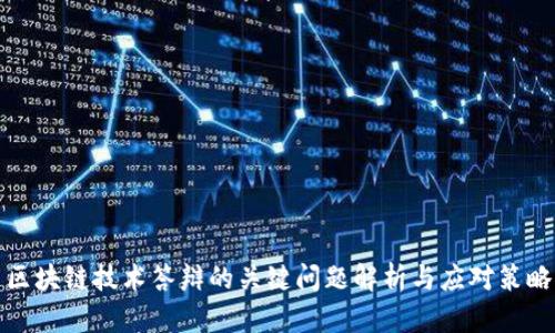 区块链技术答辩的关键问题解析与应对策略