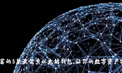 2023年推荐的5款最优秀以太坊钱包，让你的数字资产安全又便捷