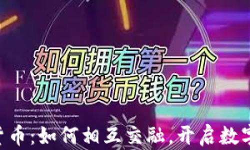 
NFT与加密货币：如何相互交融，开启数字资产新时代