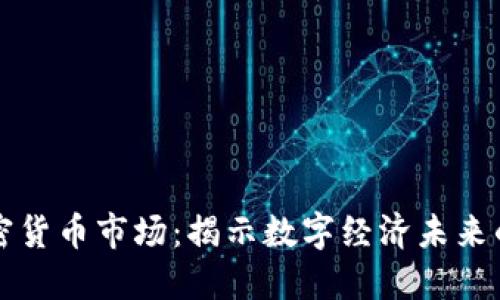 区块链与加密货币市场：揭示数字经济未来的无限可能性