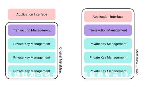2023年全球区块链游戏的兴起：5个关键趋势与10大热门项目解析
