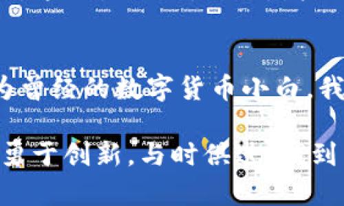   TP钱包1.3.8版本：探索数字资产管理的新境界 / 
 guanjianci 数字钱包, TP钱包, 资产管理 /guanjianci 

引言
近年来，随着区块链技术的成熟和数字货币的普及，数字资产管理工具的需求日益增加。TP钱包作为一款广受欢迎的数字钱包，其最新版本——1.3.8，带来了多项实用的功能改进和用户体验的提升。在这个信息爆炸的时代，如何选择一个合适的数字钱包，成为了每一个数字资产持有者必须面对的问题。接下来，我将基于TP钱包1.3.8版本的功能和特点，为大家展开详细的分析与分享。

数字资产管理的重要性
作为一名区块链爱好者，我从小就对技术产生浓厚的兴趣。还记得我第一次听说比特币时，那种引人入胜的感觉让我爱上了这个看似神秘的世界。然而，当我真正开始接触数字货币时，便体会到了数字资产管理的重要性。正如古语所说：“兵马未动，粮草先行。”在数字货币的世界里，选择一个安全、方便的数字钱包就相当于为我的资产打下了坚实的基础。

TP钱包1.3.8的核心功能
TP钱包1.3.8版本相较于之前的版本在功能上进行了多方面的改进。其中最引人注目的包括以下几点：

h41. 用户界面的/h4
在TP钱包1.3.8版本中，开发团队对用户界面进行了全面的。清新的配色方案和简洁的导航设计，使得用户在使用过程中能够更加直观地把握每个功能。过去我曾因为复杂的界面而感到困惑，而这一点的改进无疑为我们这些用户提供了极大的便利。

h42. 多链资产管理/h4
TP钱包1.3.8支持多条链上的资产管理，这意味着用户可以在一个钱包中管理不同种类的数字货币。在我小学时，我常常把各种零花钱单独放在不同的地方，而这样的管理方式常常让我忘记某些小零钞的存在。如今，在TP钱包中，我无需再为此而麻烦，所有资产尽在掌握之中。

h43. 安全性提升/h4
安全性始终是数字钱包最为重要的特性之一。TP钱包1.3.8通过增强的加密技术和双重身份验证，为用户提供了更加安全的数字资产存储环境。作为一名曾经遭遇过网络诈骗的人，我对安全性的关注可谓与日俱增。通过使用TP钱包，我可以心安理得地管理我的资产，再也不必担心数据泄露的问题。

数字资产交易的便捷性
除了资产管理，TP钱包1.3.8在交易便捷性方面的表现同样令人满意。过去我在进行数字货币交易时，总是要反复切换多个平台，耗费大量时间。而在TP钱包上，我可以直接进行交易，无需离开钱包界面，这为我的交易体验提供了极大的提升。

个人化观点：钱包选择的思考
在选择数字钱包时，我常常会考虑多个因素，包括安全性、便捷性、用户体验以及技术支持等。而TP钱包1.3.8在这些方面的出色表现，令我重新审视了自己对数字钱包的理解。它不仅是一个存储资产的工具，更是一个连接数字世界的桥梁。在我的心目中，TP钱包已经不仅是简单的数字钱包，而是一种全新的生活方式。

用户体验的提升与建议
尽管TP钱包1.3.8有诸多优点，但在使用过程中，我也发现了一些可以进一步改进的地方。例如，有时候在切换网络时反应略慢，这可能会影响交易的实时性。希望未来的版本能够针对这一点进行。此外，增加一些个性化的用户设置功能，如自主定义钱包界面的配色方案，将使用户体验更加丰富。

总结：数字钱包的未来
随着区块链技术的继续发展，数字钱包作为连接用户与数字资产的桥梁，其重要性将愈加凸显。TP钱包1.3.8版本通过一系列的与创新，为用户提供了一种全新的资产管理方式。作为曾经的数字货币小白，我非常庆幸能与大家分享这篇文章，期待每一个对数字资产有兴趣的你，也能找到自己心目中最合适的数字钱包。

我们正处于一个数字化和去中心化的新时代，TP钱包1.3.8版本正努力迎接这个未来，为使用者打造更便捷、更安全的数字资产管理体验。希望大家在未来的数字世界中，不断探索，勇于创新，与时俱进，找到属于自己的那份价值。