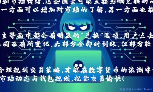 ttp钱包币币兑换有限制吗？一文带你了解最新规则和操作技巧/t

tp钱包, 币币兑换, 交易限制, 钱包安全/guanjianci

引言
在数字货币的浪潮中，tp钱包作为一种便捷的数字资产管理工具，逐渐受到大众的青睐。许多用户都在关注，tp钱包的币币兑换到底有没有限制？在这篇文章中，我们将深入分析这个问题，以及相关的交易规则和最佳实践，帮助你更好地使用tp钱包，进行高效、安全的币币兑换。

tp钱包概述
tp钱包是一款集多种数字货币于一身的钱包应用，用户可以方便地存储、管理和交换各种加密资产。随着数字货币的不断发展，用户对钱包的需求也日益增加，功能的多样化成为了钱包设计的重要考虑因素。对于很多刚刚接触数字货币的用户来说，了解钱包的运作机制，以及其中的币币兑换功能，是至关重要的。

币币兑换功能
首先，币币兑换是指用户通过钱包，将一种数字货币兑换为另一种数字货币的过程。这一过程通常涉及到交易对的建立、市场流动性的提供，以及相应的手续费。tp钱包提供了多种数字货币之间的兑换选择，用户只需根据需求选择相应的币种进行兑换即可。

tp钱包币币兑换的限制
关于币币兑换的限制，tp钱包实际上有一定的规则，这些规则可能因不同的币种、市场情况以及法律法规等因素而有所不同。
首先，用户在进行币币兑换时，必须关注所选币种的流动性。如果某种币种的交易量过小，可能会面临兑换困难和较高的交易成本。此外，部分币种的兑换可能受到法律法规的约束。例如，在一些国家，某些加密货币可能是被禁止的，用户在兑换时必须遵循相关的法律法规。

交易限额
其次，很多钱包在进行币币兑换时都会设置交易限额，这意味着用户在一次交易中能够兑换的最大额度。这一限制通常是为了保护用户的资金安全，以及避免市场价格的剧烈波动。tp钱包也可能在特定的交易对上设定上下限，用户在进行交易前应仔细查看相关规则。

手续费和兑换率
在进行币币兑换时，用户还需要关注兑换的手续费和实时的兑换率。tp钱包通常会根据市场的动态变化，自动更新兑换率，这意味着用户在不同时间进行兑换可能会遇到不同的成本。此外，手续费的设定通常会直接影响到用户的收益，特别是对于高频交易的用户来说，手续费的积累可能会成为一笔不小的开支。

安全性考虑
安全性是每位用户都必须重视的问题。在选择tp钱包进行币币兑换时，用户需要确保钱包的安全性。尽量避免在公共网络环境下进行大额交易，使用双重认证等安全措施来保护自己的账户信息。此外，定期检查账户的交易记录，及时发现异常交易，也是维护账户安全的重要方法。

操作技巧和注意事项
为了更好地使用tp钱包进行币币兑换，用户应该掌握一些操作技巧。首先，了解目标币种的市场动态是必不可少的，尤其是其价格波动和市场情绪，这些因素可能直接影响兑换的成本和风险。
其次，多关注tp钱包的官方资讯，及时了解最新的交易规则和功能更新，可以让用户在兑换时更有底气。此外，利用小额交易进行实践，一方面可以增加对市场的了解，另一方面也能降低风险。

常见问题解答
在使用tp钱包的过程中，用户可能会遇到一些常见问题。例如，用户可能会询问：“在tp钱包中如何快速找到兑换入口？”通常，在应用的主界面中都会有明显的“兑换”选项，用户点击即可进入。
另一个常见的问题是：“兑换后需要多久才能到账？”一般情况下，用户在进行币币兑换后，到账时间会因网络拥堵情况和所选币种的不同而有所变化，大部分会即时到账，但部分较小的币种可能会稍有延迟。

总结
总的来说，tp钱包的币币兑换虽然带来了便利，但用户在使用过程中仍需认真对待其中的限制与风险。关注市场动态，强化安全意识，合理规划交易策略，才能在数字货币的浪潮中稳步前行。
希望本文能为广大tp钱包用户提供一些实用的信息与建议，让每位用户都能享受到安全、高效的币币兑换体验。记得持续关注最新的市场动态与钱包规则，祝你交易愉快！