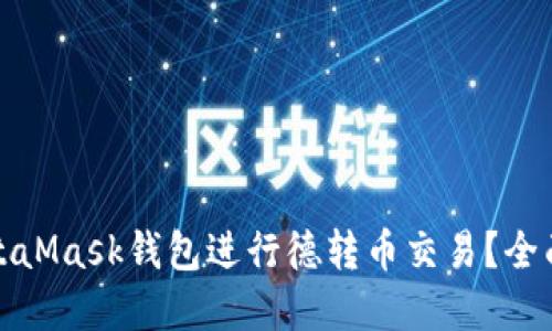 如何使用MetaMask钱包进行德转币交易？全面指南和技巧