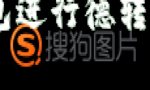 如何使用MetaMask钱包进行德转币交易？全面指南和技巧