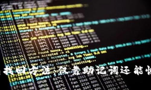 TP钱包找回方法：仅靠助记词还能恢复吗？