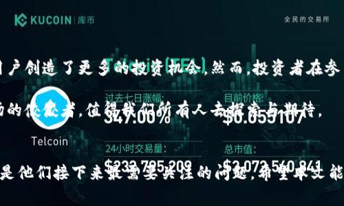 Tokenim 是一个新兴的加密货币项目，最近刚刚发行了它的代币。对于许多加密货币爱好者来说，了解这样的新动态总是极具吸引力的。那么，Tokenim发币具体意味着什么？它将如何影响整个市场？在这篇文章中，我们将深入探讨这一话题，并试图解答大家心中的疑问。

Tokenim简介
Tokenim是一个致力于数字货币和区块链技术的新兴平台。他们的目标是创建一个高效、安全和用户友好的生态系统，帮助用户在数字资产的世界中更轻松地进行交易与投资。近期，Tokenim正式发售了其首批代币，这一举措引发了广泛的关注。

Tokenim发币的背景
在当前的加密货币市场中，各种新项目层出不穷。一些新兴的代币可以引发投资者的极大兴趣，带来丰厚的投资回报。然而，投资者同时也需要谨慎行事，以避免受到市场波动的影响。Tokenim选择在这样的市场环境中发币，旨在提高品牌知名度，并吸引潜在投资者的关注。

发币目的与策略
Tokenim发币的主要目的是为了为其项目的后续发展筹集资金。这些资金将被用于平台的技术开发、市场推广以及生态圈的建设。发币作为一种融资方式，既是为了满足开发需求，也是为了让投资者能够分享项目成长带来的红利。

Tokenim的战略团队在设计发币计划时，充分考虑了用户的需求和市场的竞争。通过合理的定价策略和推广方案，Tokenim希望能塑造出一个稳定的投资环境，使得新代币的价值在未来可以稳步提升。

代币的发行量与价格影响
在发币的过程中，代币的发行量和初始价格是影响市场反应的关键因素。Tokenim在这一过程中采取了科学的分析方法，结合市场需求和用户反馈，设置了合理的发行量。这种做法在一定程度上减少了投资者的风险，同时也为Tokenim的长期发展打下了良好的基础。

此外，代币的初始价格通常会受到市场供需关系的影响。如果需求高于预期，代币的价格可能会迅速上涨，反之亦然。因此，Tokenim需时刻关注市场动态，及时调整策略，以适应不断变化的市场环境。

安全性与合规性
在发币过程中，安全性和合规性是无法忽视的两个方面。Tokenim团队深知这一点，因此在代币发行前，就对相关的法律法规进行了深入的研究。确保代币的发售符合当地法律法规，为用户提供一个安全的投资环境，是Tokenim的首要任务。

团队在安全性方面也采取了多重保障措施，从合约的审计到交易平台的建设，均力求做到完美。用户需要在这样一个安全的环境中，放心地进行交易与投资。

市场反应与趋势分析
Tokenim的发币消息一经公布，市场反应热烈，投资者纷纷表态对新代币的期待。与此同时，专家也对Tokenim的未来发展趋势进行了分析。一些专家认为，Tokenim的发币将为整个行业注入新的活力，推动更多的创新项目得到更广泛的关注。

Tokenim的成功发币不仅会对投资者带来机会，也可能成为其他项目的一个示范效应。市场上的竞争加剧，意味着只有不断创新和提高自身竞争力的项目，才能在激烈的环境中生存下来。

参与Tokenim生态的机会
对于普通用户和投资者来说，参与Tokenim的生态系统不仅仅是购买代币那么简单。在Tokenim平台上，用户将会发现一系列新颖的功能和服务，包括:

ul
li用户友好的交易界面：即使是初学者也能快速上手。/li
li丰富的投资组合选择：用户可以根据自身的风险承受能力和收益预期，选择不同的投资方式。/li
li社区支持：Tokenim鼓励用户参与到社区讨论中，分享经验心得，形成良好的互动。/li
/ul

总结
总的来说，Tokenim的发币标志着其在区块链领域的重要一步。它不仅为平台的发展提供了资金支持，同时也为用户创造了更多的投资机会。然而，投资者在参与的同时，需要保持警惕，理性投资，仔细评估风险。

Tokenim所带来的新机遇与挑战，让我们拭目以待。在这个充满变革与创新的时代，谁将成为下一位加密货币市场的佼佼者，值得我们所有人去探索与期待。

Tokenim, 发币, 加密货币, 区块链, 投资机会/guanjianci 
Tokenim的发币无疑在加密货币的浪潮中抛出了新的挑战与机遇，对于投资者而言，明智地选择和谨慎地投资将是他们接下来最需要关注的问题。希望本文能帮助到大家，让我们一起见证Tokenim的未来发展。