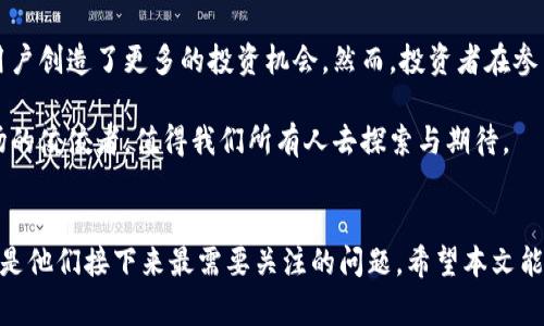 Tokenim 是一个新兴的加密货币项目，最近刚刚发行了它的代币。对于许多加密货币爱好者来说，了解这样的新动态总是极具吸引力的。那么，Tokenim发币具体意味着什么？它将如何影响整个市场？在这篇文章中，我们将深入探讨这一话题，并试图解答大家心中的疑问。

Tokenim简介
Tokenim是一个致力于数字货币和区块链技术的新兴平台。他们的目标是创建一个高效、安全和用户友好的生态系统，帮助用户在数字资产的世界中更轻松地进行交易与投资。近期，Tokenim正式发售了其首批代币，这一举措引发了广泛的关注。

Tokenim发币的背景
在当前的加密货币市场中，各种新项目层出不穷。一些新兴的代币可以引发投资者的极大兴趣，带来丰厚的投资回报。然而，投资者同时也需要谨慎行事，以避免受到市场波动的影响。Tokenim选择在这样的市场环境中发币，旨在提高品牌知名度，并吸引潜在投资者的关注。

发币目的与策略
Tokenim发币的主要目的是为了为其项目的后续发展筹集资金。这些资金将被用于平台的技术开发、市场推广以及生态圈的建设。发币作为一种融资方式，既是为了满足开发需求，也是为了让投资者能够分享项目成长带来的红利。

Tokenim的战略团队在设计发币计划时，充分考虑了用户的需求和市场的竞争。通过合理的定价策略和推广方案，Tokenim希望能塑造出一个稳定的投资环境，使得新代币的价值在未来可以稳步提升。

代币的发行量与价格影响
在发币的过程中，代币的发行量和初始价格是影响市场反应的关键因素。Tokenim在这一过程中采取了科学的分析方法，结合市场需求和用户反馈，设置了合理的发行量。这种做法在一定程度上减少了投资者的风险，同时也为Tokenim的长期发展打下了良好的基础。

此外，代币的初始价格通常会受到市场供需关系的影响。如果需求高于预期，代币的价格可能会迅速上涨，反之亦然。因此，Tokenim需时刻关注市场动态，及时调整策略，以适应不断变化的市场环境。

安全性与合规性
在发币过程中，安全性和合规性是无法忽视的两个方面。Tokenim团队深知这一点，因此在代币发行前，就对相关的法律法规进行了深入的研究。确保代币的发售符合当地法律法规，为用户提供一个安全的投资环境，是Tokenim的首要任务。

团队在安全性方面也采取了多重保障措施，从合约的审计到交易平台的建设，均力求做到完美。用户需要在这样一个安全的环境中，放心地进行交易与投资。

市场反应与趋势分析
Tokenim的发币消息一经公布，市场反应热烈，投资者纷纷表态对新代币的期待。与此同时，专家也对Tokenim的未来发展趋势进行了分析。一些专家认为，Tokenim的发币将为整个行业注入新的活力，推动更多的创新项目得到更广泛的关注。

Tokenim的成功发币不仅会对投资者带来机会，也可能成为其他项目的一个示范效应。市场上的竞争加剧，意味着只有不断创新和提高自身竞争力的项目，才能在激烈的环境中生存下来。

参与Tokenim生态的机会
对于普通用户和投资者来说，参与Tokenim的生态系统不仅仅是购买代币那么简单。在Tokenim平台上，用户将会发现一系列新颖的功能和服务，包括:

ul
li用户友好的交易界面：即使是初学者也能快速上手。/li
li丰富的投资组合选择：用户可以根据自身的风险承受能力和收益预期，选择不同的投资方式。/li
li社区支持：Tokenim鼓励用户参与到社区讨论中，分享经验心得，形成良好的互动。/li
/ul

总结
总的来说，Tokenim的发币标志着其在区块链领域的重要一步。它不仅为平台的发展提供了资金支持，同时也为用户创造了更多的投资机会。然而，投资者在参与的同时，需要保持警惕，理性投资，仔细评估风险。

Tokenim所带来的新机遇与挑战，让我们拭目以待。在这个充满变革与创新的时代，谁将成为下一位加密货币市场的佼佼者，值得我们所有人去探索与期待。

Tokenim, 发币, 加密货币, 区块链, 投资机会/guanjianci 
Tokenim的发币无疑在加密货币的浪潮中抛出了新的挑战与机遇，对于投资者而言，明智地选择和谨慎地投资将是他们接下来最需要关注的问题。希望本文能帮助到大家，让我们一起见证Tokenim的未来发展。