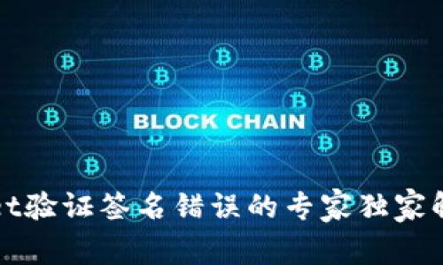 TPWallet验证签名错误的专家独家解决秘诀