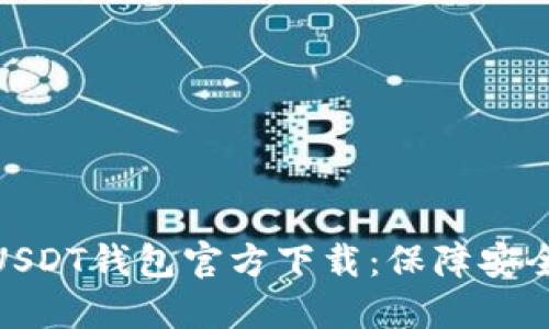 推荐可靠的USDT钱包官方下载：保障安全性与便捷性