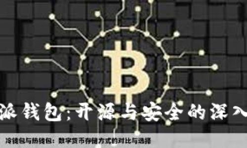 比特派钱包：开源与安全的深入探讨