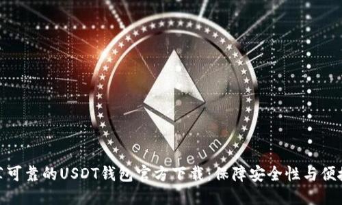 推荐可靠的USDT钱包官方下载：保障安全性与便捷性