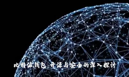 比特派钱包：开源与安全的深入探讨