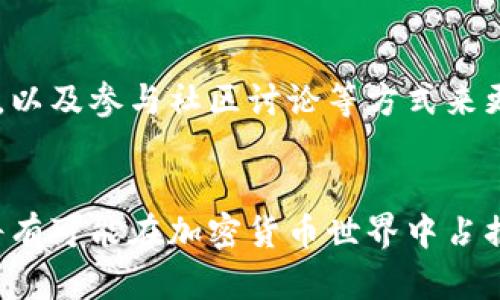 bianju思考未来：BTX加密货币的发展趋势与市场前景/bianju
BTX加密货币,未来发展,市场前景,区块链技术/guanjianci

引言
在当今科技飞速发展的时代，加密货币已成为金融市场中不可忽视的力量。特别是BTX加密货币（Bitcoin Token），它的发展引发了无数投资者和技术爱好者的关注。在这篇文章中，我们将深入探讨BTX加密货币的趋势与未来发展，分析其市场前景，并与相关技术做出一定的联系。

BTX加密货币的基本概念与背景
BTX加密货币是基于区块链技术的一种数字资产，它的出现不仅改变了传统金融体系的运作方式，还为全球用户提供了一个安全、透明的交易平台。无论是在投资、交易，还是日常生活支付中，加密货币的应用场景正在逐渐扩展。
随着智能合约和去中心化金融（DeFi）的发展，BTX作为一种创新型加密货币，正逐步成为许多消费者和企业青睐的选择。在这个过程当中，BTX能够充分利用区块链的去中心化特性，确保交易的安全性和隐私性。

BTX加密货币的发展历程
BTX加密货币并不是一夜之间崛起的；它背后有着复杂的发展历程。从最初的概念提出到如今的市场接受度，BTX的发展经历了许多风风雨雨。最初的一些技术问题、法律法规的限制和市场教育的不足，都在一定程度上阻碍了BTX的推广与发展。
不过，随着技术的不断成熟和人们对区块链理解的加深，BTX加密货币开始逐步普及。如今，多种交易所开始支持BTX的交易，随着市场需求的增加，其价格也经历了多次上涨与回调。

未来的发展趋势
进入2024年，我们可以看出BTX加密货币将朝着几个重要的方向发展：
首先，从技术角度来看，BTX将会持续改善其网络性能和安全性。许多开发团队正在致力于提高交易速度和降低交易成本，尤其是在高峰期。
其次，BTX的应用场景也将不断扩展。从虚拟货币的交易到实际生活中的支付工具，BTX有可能进入更多的消费领域。例如，越来越多的电商平台开始接受BTX支付，消费者可以用其直接购买商品，进一步推动了BTX的普及。
最后，BTX将逐步与全球金融体系接轨，可能通过与银行和金融机构合作，推出更便捷的服务。例如，可能会有基于BTX的信用卡产品，允许用户在传统商户进行消费。

市场前景分析
展望未来，BTX加密货币的市场前景仍然广阔。首先，全球范围内越来越多的人开始意识到加密货币的价值，尤其是在当前全球经济形势不稳定的情况下，BTX作为较为抗通胀的资产受到了更多人的关注。
其次，越来越多的国家开始加强对加密货币的监管，出台相关政策。这虽然在短期内可能带来一些不确定性，但从长远来看，有助于行业的健康发展，提升市场的信任度。
此外，随着金融科技的不断创新，BTX在DeFi、NFT等领域的应用潜力也未被完全挖掘。例如，使用BTX进行的智能合约将为用户提供更多样化的金融服务，这将为BTX带来更广阔的市场空间。

常见问题分析
h41. BTX加密货币的投资风险有哪些？/h4
真心觉得，投资BTX加密货币的风险主要体现在市场波动性和监管不确定性。如果不熟悉市场，投资者可能面临意想不到的损失。此外，由于技术的快速发展，BTX的技术更新可能影响其市场价值，因此对投资者了解风险至关重要。

h42. 如何判断BTX的市场价值？/h4
判断BTX的市场价值，一方面要关注市场供求关系，另一方面还需综合考虑其技术背景、应用场景、用户基础等多重因素。投资者可以通过分析市场数据、关注技术更新，以及参与社区讨论等方式来更好地评估BTX的价值。

结论
总的来说，BTX加密货币展现出了良好的发展潜力与市场前景。虽然未来仍有许多未知的挑战等待克服，但我相信，只要BTX能够紧跟技术进步及市场需求的变化，它将有可能在加密货币世界中占据一席之地。随着人们对加密货币认识的加深，对BTX的应用前景也会充满更多期待和信心。若你也对BTX抱有期待，希望你能够理性投资，享受这个充满机会的新时代。