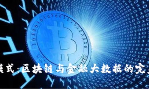 相城模式：区块链与金融大数据的完美结合