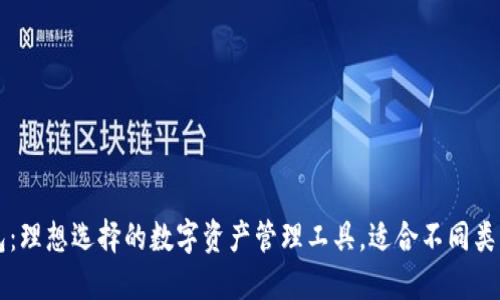 TP钱包：理想选择的数字资产管理工具，适合不同类型用户