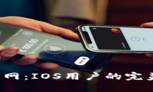 探索币安官网：IOS用户的完美交易伴侣！