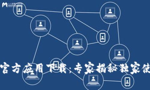 比特派官方应用下载：专家揭秘独家使用秘诀