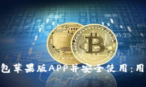 如何下载Bitpie钱包苹果版APP并安全使用：用户指南与优势分析