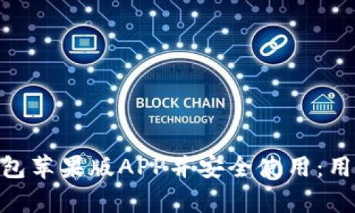 如何下载Bitpie钱包苹果版APP并安全使用：用户指南与优势分析