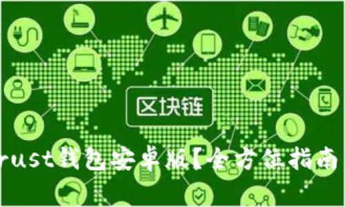 如何安全使用Trust钱包安卓版？全方位指南与常见问题解答