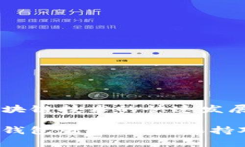   如何下载TP钱包旧版本：全面解读及未来趋势 / 

 guanjianci TP钱包, 旧版本下载, 钱包安全, 区块链技术 /guanjianci 

引言：为什么选择旧版本的TP钱包？

在快速发展的区块链世界中，钱包作为连接用户与数字资产的桥梁，其安全性和易用性至关重要。然而，有些用户可能因为各种原因希望下载TP钱包的旧版本。无论是出于习惯，更加熟悉旧版本的操作界面，还是担心新版本可能带来的兼容性问题，下载旧版本的需求确实存在。

真心觉得，一个钱包的体验不仅仅取决于其版本是否更新，更取决于用户的需求和习惯。如果你的设备配置较低，或是使用特定功能时遇到障碍，旧版本或许提供了更流畅的使用体验。但在选择旧版本时，切记留意其安全性能，确保不会因为使用旧版本而增加资金风险。

TP钱包的功能特点

首先，我们来了解一下TP钱包本身。TP钱包作为一款多功能的数字货币钱包，提供了多种平台支持，包括移动端和桌面端。它支持多种主流数字币交易、转账、收款等基本功能，同时也具备丰富的区块链资产管理功能。

重要的是，TP钱包对于用户的安全性做了多重保障。无论是私钥管理、资产加密，还是多重签名技术，都是为了确保用户的资产安全。然而，新版本的不断迭代，虽增强了某些功能，却可能让一些用户感到不适，比如新增加的操作选项，可能会让习惯了旧版界面的用户感到困惑。

如何找到并下载TP钱包的旧版本

如果你选择了继续使用TP钱包的旧版本，以下是一些下载步骤：

ol
listrong访问官方渠道：/strong虽然很多网站提供旧版本下载，但有些可能并不安全。因此，确保访问TP钱包的官方网站，寻找官方提供的旧版本下载链接。/li
listrong查看社区论坛：/strong在区块链技术相关的社区论坛，如Reddit或者TP钱包用户群，可以查询到其他用户分享的旧版本下载链接。充分利用这些社区资源，可以找到更可靠的信息。/li
listrong使用第三方软件下载网站：/strong如果以上渠道没有找到合适的版本，可以尝试一些知名的第三方软件下载站，如APKPure等。注意查看评论和评分，以确定这个版本是否安全可靠。/li
listrong备份重要数据：/strong在进行版本切换之前，确保备份了钱包中的重要数据，防止因更换版本导致的资产丢失。/li
/ol

有点遗憾的是，旧版本可能会缺少一些新版本的安全更新，因此在下载时务必要考虑自己的安全风险。

使用旧版本TP钱包的安全风险

尽管使用旧版本的确可以让一些用户在短期内保持习惯，但从长远来看，安全风险是不容忽视的。旧版本无法享受新版本所带来的安全补丁，一旦出现漏洞，用户的资产可能会面临风险。此外，旧版本在处理某些新币种或者合约功能时，可能会出现兼容性问题，导致用户在操作时出现意外。

因此，如果真的决定使用旧版本，建议定期查看TP钱包的官方网站或者相关社区，了解最新的安全更新和资讯。一种合乎理性的做法是，适时尝试新版本，在熟悉后逐步过渡，减少安全隐患。

TP钱包的未来发展趋势

随着区块链技术的不断演进，TP钱包未来的发展趋势也将备受关注。新技术的引入，例如层二方案、跨链技术等，将进一步提升钱包的安全性和使用体验。这些新功能能够支持多链资产管理，提高钱包的市场竞争力。

另外，伴随NFT和DeFi的兴起，钱包也可能会逐渐引入更多相关功能，比如NFT的管理和交易、智能合约的交易等。换言之，未来的TP钱包将不仅仅是数字货币的存储工具，更是一个集成多种金融应用的平台。

可能相关的问题

1. 使用旧版本TP钱包时有哪些常见问题？

在使用旧版本TP钱包时，用户可能会遇到一些问题，这里列出一些常见问题：

ul
listrong频繁崩溃：/strong不少用户反馈，旧版钱包在使用特定功能时，经常会出现崩溃情况，影响使用体验。/li
listrong兼容性问题：/strong当很多新币种和合约被推出后，旧版本的钱包可能无法支持，导致用户无法进行相关交易。/li
listrong缺失安全更新：/strong许多用户疏忽了旧版本由于缺乏安全更新而带来的风险，导致资金损失。/li
/ul

对这些问题要心中有数，尽量避免在重要交易期间使用旧版本的TP钱包，保持对安全性的高度关注。

2. 如何安全地使用TP钱包？

为了确保TP钱包的安全性，可以遵循以下几点建议：

ul
listrong定期更新： /strong保持钱包软件更新，以确保获得最新的安全修复和特性增强。/li
listrong设置强密码：/strong设置强密码，并启用双重验证功能，以增加安全层级。/li
listrong定期备份：/strong定期备份钱包的数据，确保在出现意外情况时能够恢复资产。/li
listrong使用硬件钱包：/strong如果资产较大，考虑将部分资产转移至硬件钱包，提升安全性。/li
/ul

通过这些方法，你可以在使用TP钱包时有更好的安全保障，减少潜在风险。

结论

综上所述，下载旧版本的TP钱包虽然在短期内满足了一部分用户的需求，但从长期来看，安全性和兼容性都是值得重视的问题。随着区块链技术的快速发展，未来的TP钱包必定会融入更多的创新元素，成为用户进行数字资产管理的重要平台。

有点遗憾的是，不同版本间的兼容性和更新速度，可能会让用户面临抉择。但希望每位用户都能根据自身需求，认真选择最适合自己的钱包版本，并能保持对安全问题的高度警惕。