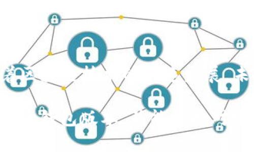   如何下载TP钱包旧版本：全面解读及未来趋势 / 

 guanjianci TP钱包, 旧版本下载, 钱包安全, 区块链技术 /guanjianci 

引言：为什么选择旧版本的TP钱包？

在快速发展的区块链世界中，钱包作为连接用户与数字资产的桥梁，其安全性和易用性至关重要。然而，有些用户可能因为各种原因希望下载TP钱包的旧版本。无论是出于习惯，更加熟悉旧版本的操作界面，还是担心新版本可能带来的兼容性问题，下载旧版本的需求确实存在。

真心觉得，一个钱包的体验不仅仅取决于其版本是否更新，更取决于用户的需求和习惯。如果你的设备配置较低，或是使用特定功能时遇到障碍，旧版本或许提供了更流畅的使用体验。但在选择旧版本时，切记留意其安全性能，确保不会因为使用旧版本而增加资金风险。

TP钱包的功能特点

首先，我们来了解一下TP钱包本身。TP钱包作为一款多功能的数字货币钱包，提供了多种平台支持，包括移动端和桌面端。它支持多种主流数字币交易、转账、收款等基本功能，同时也具备丰富的区块链资产管理功能。

重要的是，TP钱包对于用户的安全性做了多重保障。无论是私钥管理、资产加密，还是多重签名技术，都是为了确保用户的资产安全。然而，新版本的不断迭代，虽增强了某些功能，却可能让一些用户感到不适，比如新增加的操作选项，可能会让习惯了旧版界面的用户感到困惑。

如何找到并下载TP钱包的旧版本

如果你选择了继续使用TP钱包的旧版本，以下是一些下载步骤：

ol
listrong访问官方渠道：/strong虽然很多网站提供旧版本下载，但有些可能并不安全。因此，确保访问TP钱包的官方网站，寻找官方提供的旧版本下载链接。/li
listrong查看社区论坛：/strong在区块链技术相关的社区论坛，如Reddit或者TP钱包用户群，可以查询到其他用户分享的旧版本下载链接。充分利用这些社区资源，可以找到更可靠的信息。/li
listrong使用第三方软件下载网站：/strong如果以上渠道没有找到合适的版本，可以尝试一些知名的第三方软件下载站，如APKPure等。注意查看评论和评分，以确定这个版本是否安全可靠。/li
listrong备份重要数据：/strong在进行版本切换之前，确保备份了钱包中的重要数据，防止因更换版本导致的资产丢失。/li
/ol

有点遗憾的是，旧版本可能会缺少一些新版本的安全更新，因此在下载时务必要考虑自己的安全风险。

使用旧版本TP钱包的安全风险

尽管使用旧版本的确可以让一些用户在短期内保持习惯，但从长远来看，安全风险是不容忽视的。旧版本无法享受新版本所带来的安全补丁，一旦出现漏洞，用户的资产可能会面临风险。此外，旧版本在处理某些新币种或者合约功能时，可能会出现兼容性问题，导致用户在操作时出现意外。

因此，如果真的决定使用旧版本，建议定期查看TP钱包的官方网站或者相关社区，了解最新的安全更新和资讯。一种合乎理性的做法是，适时尝试新版本，在熟悉后逐步过渡，减少安全隐患。

TP钱包的未来发展趋势

随着区块链技术的不断演进，TP钱包未来的发展趋势也将备受关注。新技术的引入，例如层二方案、跨链技术等，将进一步提升钱包的安全性和使用体验。这些新功能能够支持多链资产管理，提高钱包的市场竞争力。

另外，伴随NFT和DeFi的兴起，钱包也可能会逐渐引入更多相关功能，比如NFT的管理和交易、智能合约的交易等。换言之，未来的TP钱包将不仅仅是数字货币的存储工具，更是一个集成多种金融应用的平台。

可能相关的问题

1. 使用旧版本TP钱包时有哪些常见问题？

在使用旧版本TP钱包时，用户可能会遇到一些问题，这里列出一些常见问题：

ul
listrong频繁崩溃：/strong不少用户反馈，旧版钱包在使用特定功能时，经常会出现崩溃情况，影响使用体验。/li
listrong兼容性问题：/strong当很多新币种和合约被推出后，旧版本的钱包可能无法支持，导致用户无法进行相关交易。/li
listrong缺失安全更新：/strong许多用户疏忽了旧版本由于缺乏安全更新而带来的风险，导致资金损失。/li
/ul

对这些问题要心中有数，尽量避免在重要交易期间使用旧版本的TP钱包，保持对安全性的高度关注。

2. 如何安全地使用TP钱包？

为了确保TP钱包的安全性，可以遵循以下几点建议：

ul
listrong定期更新： /strong保持钱包软件更新，以确保获得最新的安全修复和特性增强。/li
listrong设置强密码：/strong设置强密码，并启用双重验证功能，以增加安全层级。/li
listrong定期备份：/strong定期备份钱包的数据，确保在出现意外情况时能够恢复资产。/li
listrong使用硬件钱包：/strong如果资产较大，考虑将部分资产转移至硬件钱包，提升安全性。/li
/ul

通过这些方法，你可以在使用TP钱包时有更好的安全保障，减少潜在风险。

结论

综上所述，下载旧版本的TP钱包虽然在短期内满足了一部分用户的需求，但从长期来看，安全性和兼容性都是值得重视的问题。随着区块链技术的快速发展，未来的TP钱包必定会融入更多的创新元素，成为用户进行数字资产管理的重要平台。

有点遗憾的是，不同版本间的兼容性和更新速度，可能会让用户面临抉择。但希望每位用户都能根据自身需求，认真选择最适合自己的钱包版本，并能保持对安全问题的高度警惕。